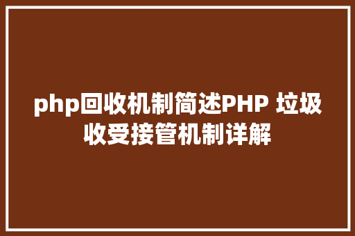 php回收机制简述PHP 垃圾收受接管机制详解 RESTful API