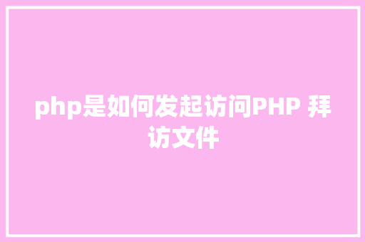 php是如何发起访问PHP 拜访文件 AJAX