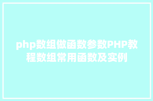 php数组做函数参数PHP教程数组常用函数及实例 Angular