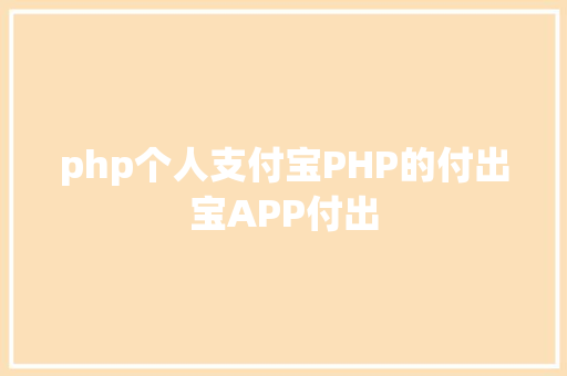 php个人支付宝PHP的付出宝APP付出 CSS