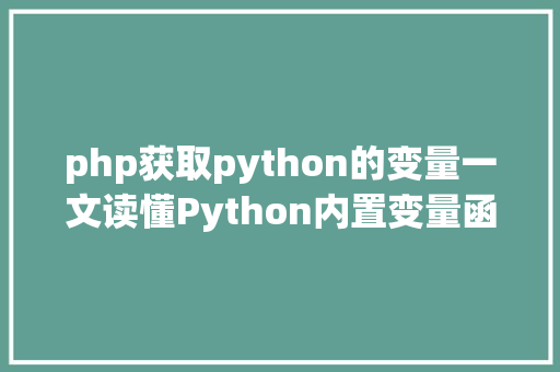 php获取python的变量一文读懂Python内置变量函数模块 Ruby