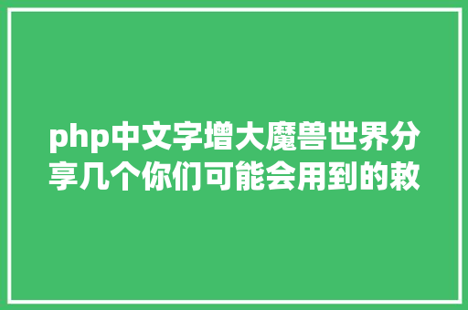 php中文字增大魔兽世界分享几个你们可能会用到的敕令 NoSQL