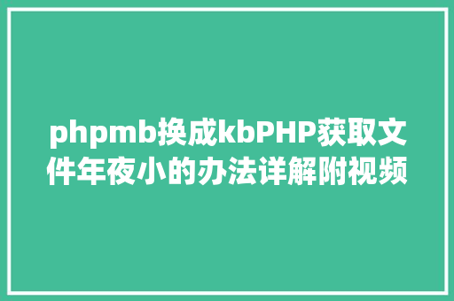 phpmb换成kbPHP获取文件年夜小的办法详解附视频 Bootstrap