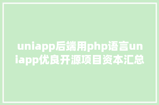 uniapp后端用php语言uniapp优良开源项目资本汇总 SQL