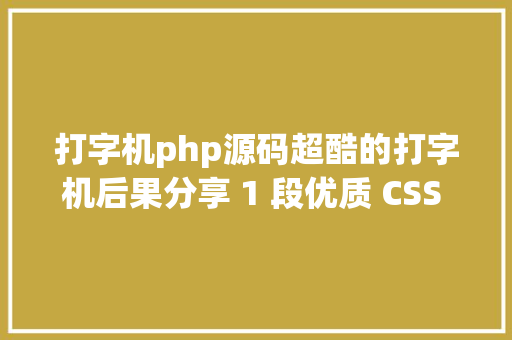 打字机php源码超酷的打字机后果分享 1 段优质 CSS 代码片断 Docker