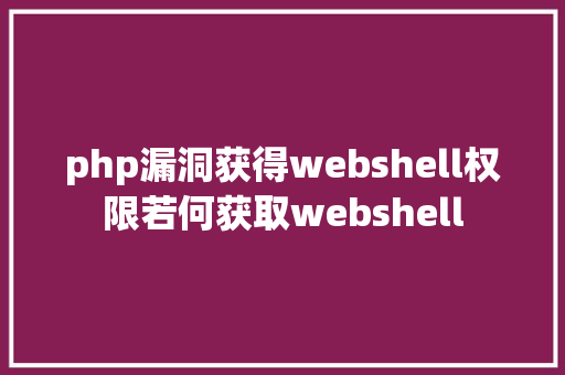 php漏洞获得webshell权限若何获取webshell