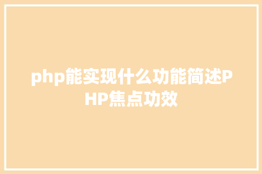 php能实现什么功能简述PHP焦点功效 NoSQL