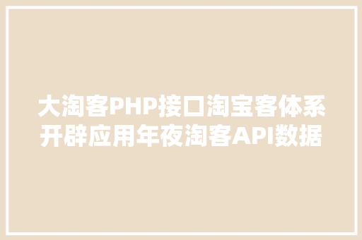 大淘客PHP接口淘宝客体系开辟应用年夜淘客API数据展现产物详情 React