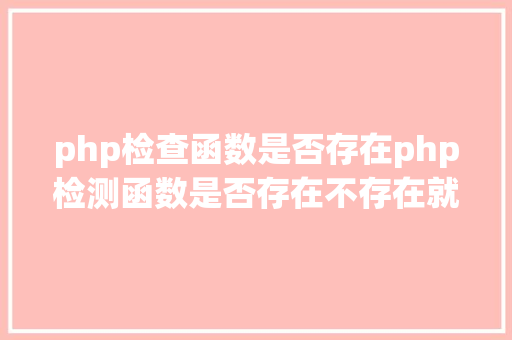 php检查函数是否存在php检测函数是否存在不存在就include JavaScript