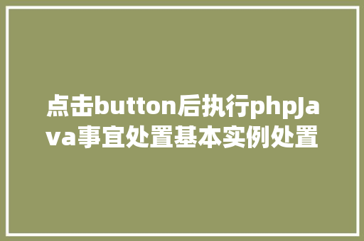 点击button后执行phpJava事宜处置基本实例处置按钮点击捕捉窗口事宜转变不雅感 Webpack