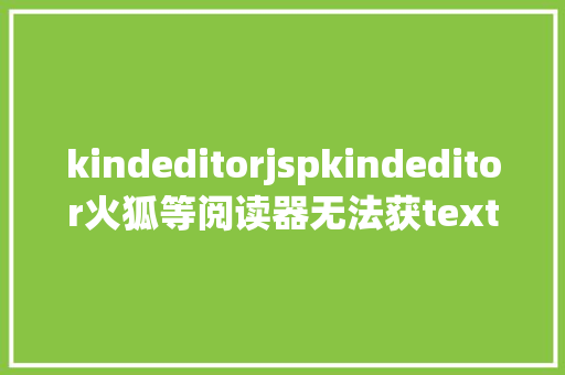 kindeditorjspkindeditor火狐等阅读器无法获textarea内容