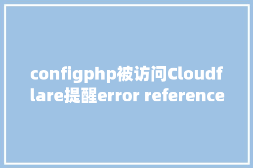 configphp被访问Cloudflare提醒error reference number 1020毛病的解决方法 GraphQL