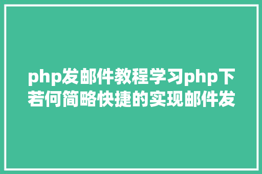 php发邮件教程学习php下若何简略快捷的实现邮件发送 Java