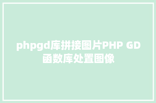 phpgd库拼接图片PHP GD函数库处置图像 JavaScript