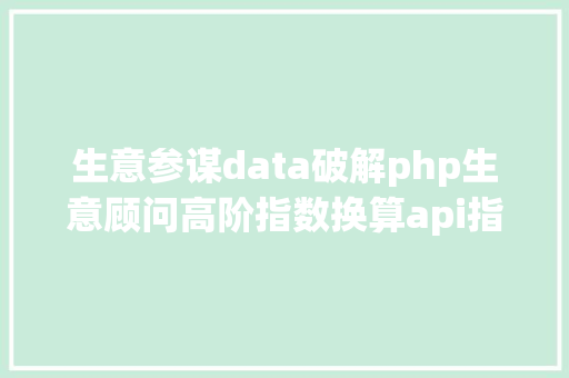 生意参谋data破解php生意顾问高阶指数换算api指数换算ap生意顾问数据查询 JavaScript