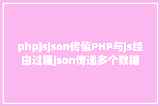 phpjsjson传值PHP与js经由过程json传递多个数据 Bootstrap