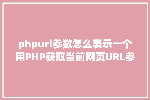 phpurl参数怎么表示一个用PHP获取当前网页URL参数的实例 JavaScript