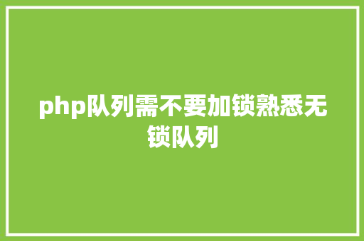 php队列需不要加锁熟悉无锁队列 SQL