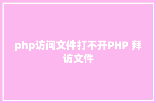 php访问文件打不开PHP 拜访文件 CSS