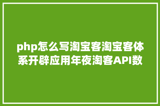 php怎么写淘宝客淘宝客体系开辟应用年夜淘客API数据展现产物详情 HTML