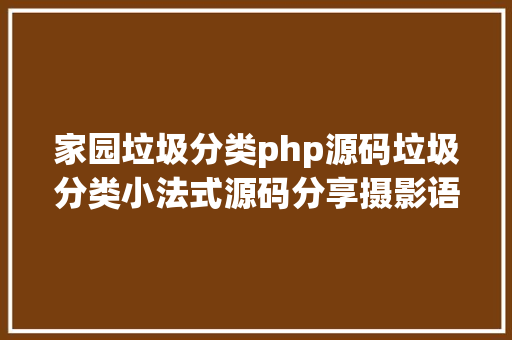 家园垃圾分类php源码垃圾分类小法式源码分享摄影语音辨认功效齐备