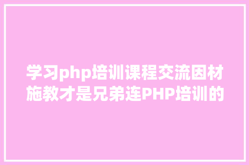 学习php培训课程交流因材施教才是兄弟连PHP培训的王道 jQuery