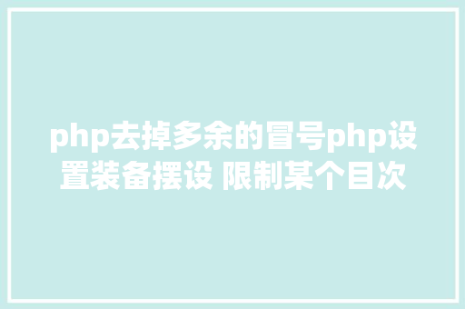 php去掉多余的冒号php设置装备摆设 限制某个目次制止解析php 限制useragent Angular