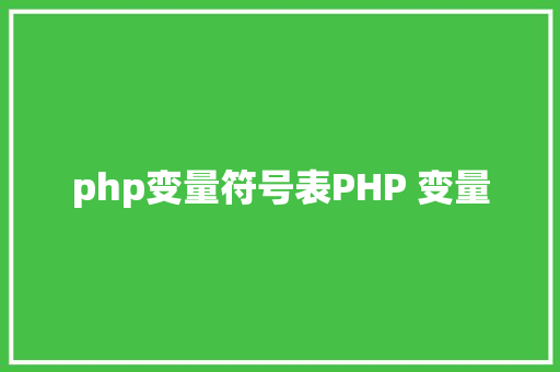 php变量符号表PHP 变量 Java