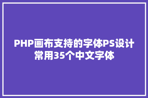 PHP画布支持的字体PS设计常用35个中文字体 Angular