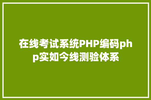 在线考试系统PHP编码php实如今线测验体系 RESTful API