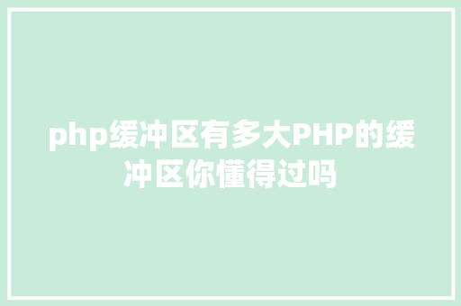 php缓冲区有多大PHP的缓冲区你懂得过吗 Docker