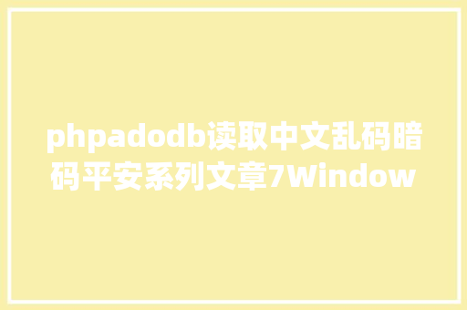 phpadodb读取中文乱码暗码平安系列文章7Windows口令扫描及3389口令暴力破解