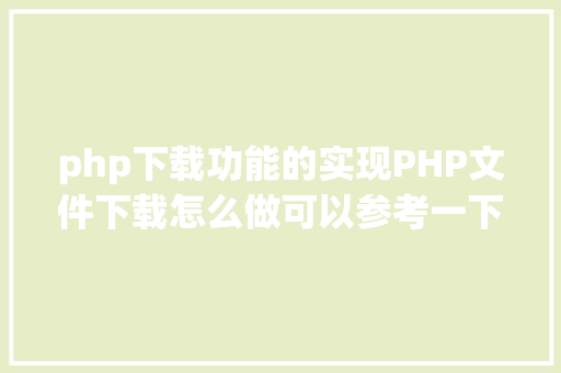 php下载功能的实现PHP文件下载怎么做可以参考一下它 Ruby