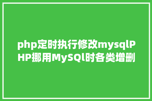 php定时执行修改mysqlPHP挪用MySQl时各类增删改查封装函数离别繁琐 Python