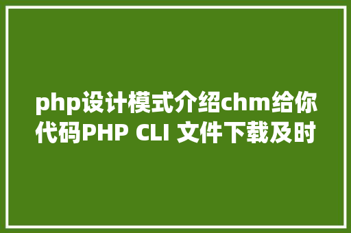 php设计模式介绍chm给你代码PHP CLI 文件下载及时彩显进度 SQL