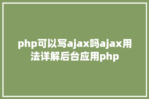 php可以写ajax吗ajax用法详解后台应用php jQuery