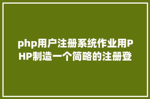 php用户注册系统作业用PHP制造一个简略的注册登录页面 RESTful API