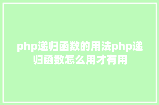 php递归函数的用法php递归函数怎么用才有用 RESTful API