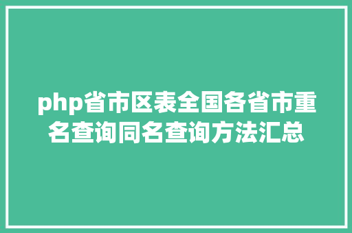 php省市区表全国各省市重名查询同名查询方法汇总 HTML