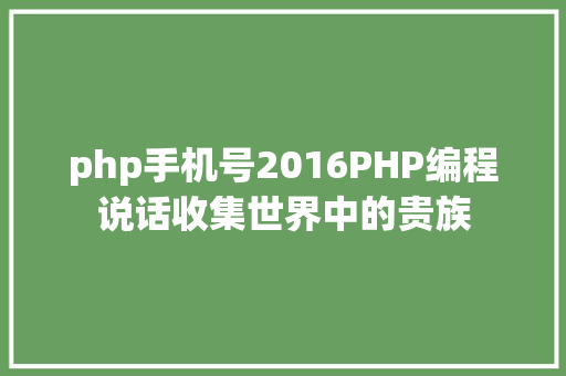 php手机号2016PHP编程说话收集世界中的贵族 Docker