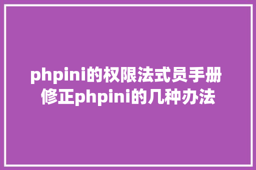 phpini的权限法式员手册 修正phpini的几种办法 Vue.js