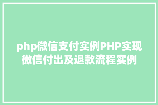 php微信支付实例PHP实现微信付出及退款流程实例 HTML