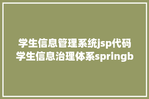 学生信息管理系统jsp代码学生信息治理体系springboot黉舍学籍专业数据java jsp源代码mysql Java