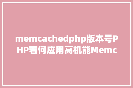 memcachedphp版本号PHP若何应用高机能Memcachedphp法式员必控制 jQuery