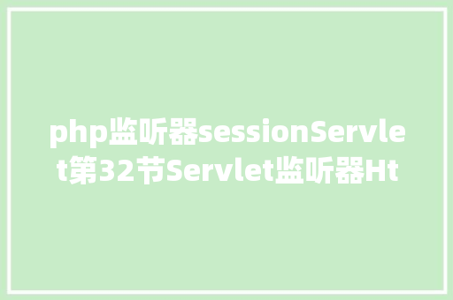 php监听器sessionServlet第32节Servlet监听器HttpSessionAttributeListener