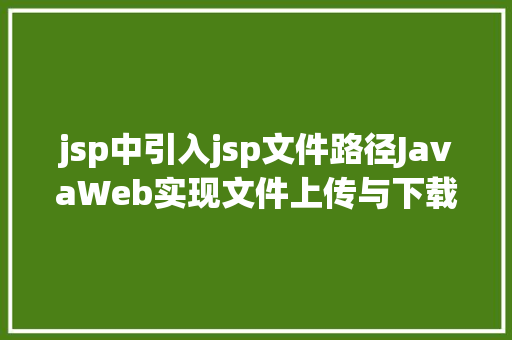 jsp中引入jsp文件路径JavaWeb实现文件上传与下载 PHP