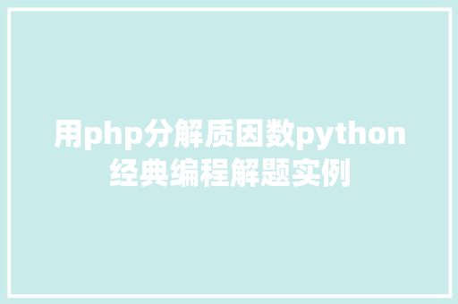 用php分解质因数python经典编程解题实例 CSS