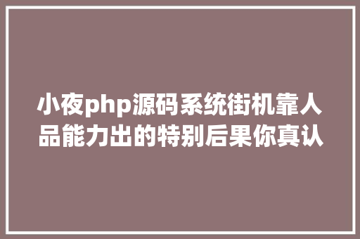 小夜php源码系统街机靠人品能力出的特别后果你真认为我选雅典娜是因为好用