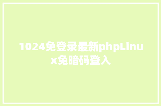 1024免登录最新phpLinux免暗码登入