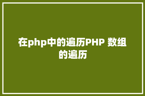 在php中的遍历PHP 数组的遍历 Node.js